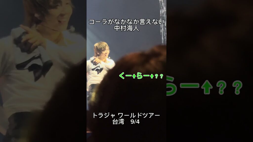 MC 中村海人【トラジャワールドツアー台湾9/4】#トラジャ担 #トラジャ #travisjapan MC 中村海人【トラジャワールドツアー台湾9/4】#トラジャ担 #トラジャ #travisjapan