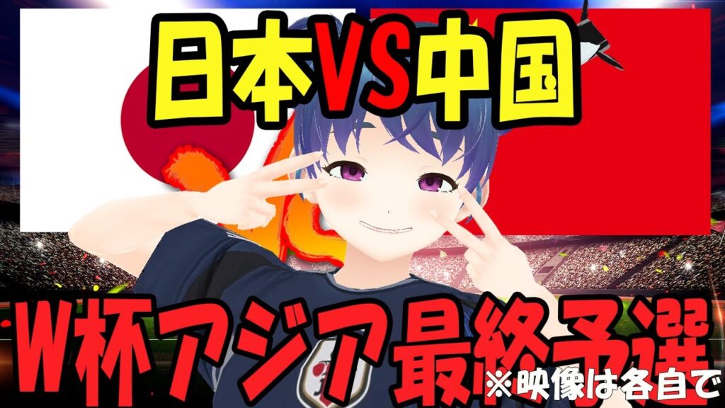 【サッカー実況同時視聴】日本VS中国　FIFAワールドカップ26 アジア最終予選（3次予選）グループC　マッチデー1　同時視聴 【LIVE 9月05日 19:35~】 #マッキーサイモン