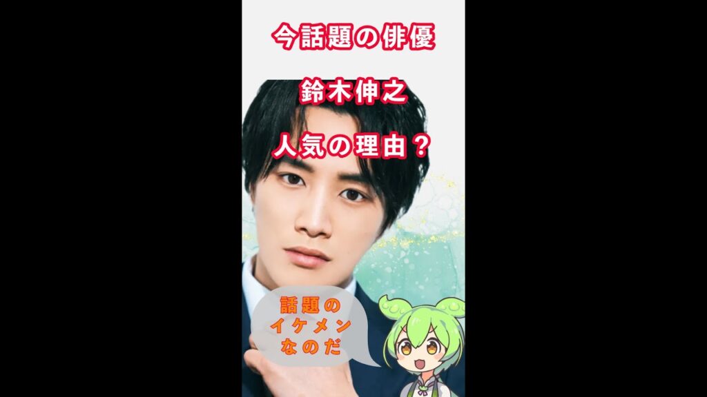 人気俳優　鈴木伸之　人気の理由？