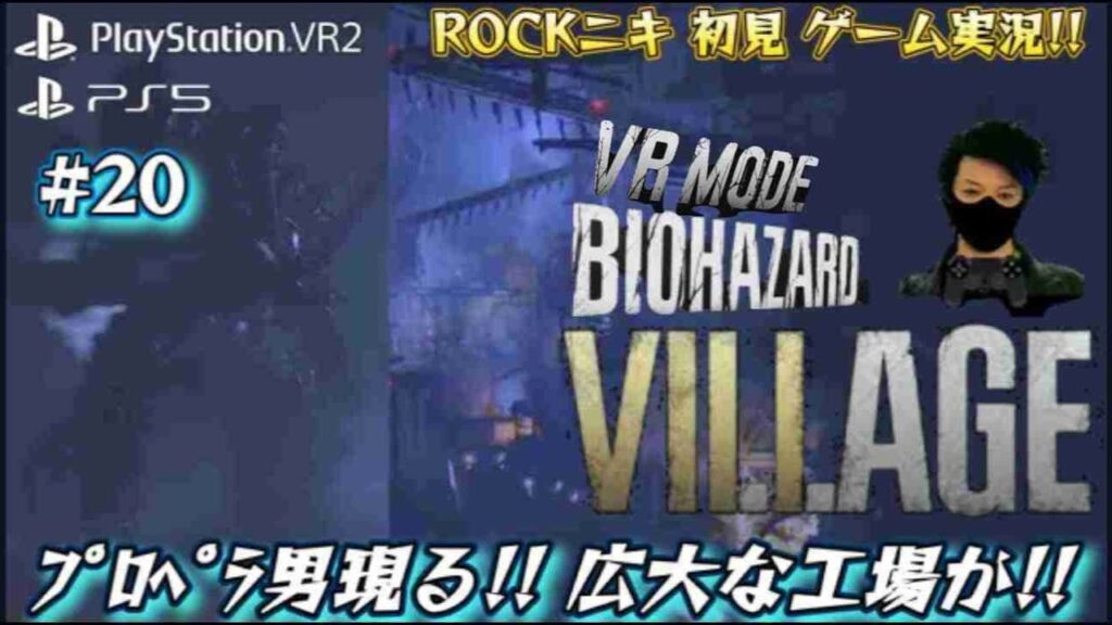 【#20】ROCKニキVAYが初見!!ゲーム実況!! / BIOHAZARD VILLAGE VR MODE / バイオハザードヴィレッジVRモード /【ゲーム実況】【PS5 / PSVR2】