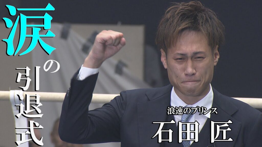 【#boxing 】浪速のプリンス 石田匠、プロ15年の現役生活に別れを告げる 【#boxing 】浪速のプリンス 石田匠、プロ15年の現役生活に別れを告げる