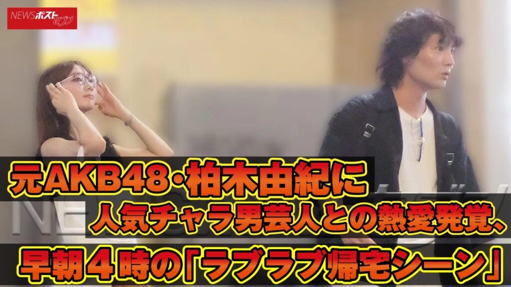 元 AKB48 ・ 柏木由紀 に人気チャラ男芸人との 熱愛 発覚、早朝4時の「ラブラブ帰宅シーン」 NEWSポストセブン 元 AKB48 ・ 柏木由紀 に人気チャラ男芸人との 熱愛 発覚、早朝4時の「ラブラブ帰宅シーン」 NEWSポストセブン