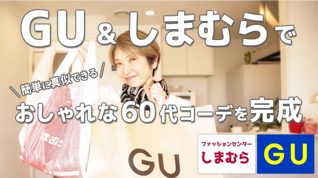 【60代ファッション革命!】GU & しまむらで見つけた秋のコーディネートアイデア【お得アイテム】 【60代ファッション革命!】GU & しまむらで見つけた秋のコーディネートアイデア【お得アイテム】