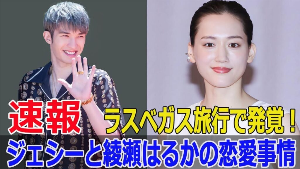 綾瀬はるか&ジェシー、ラスベガス旅行で交際を決定的に!? #綾瀬はるか, #ジェシー, #ラスベガス旅行, #SixTONES, #恋愛報道, #女性セブン, #SWE-24H 綾瀬はるか&ジェシー、ラスベガス旅行で交際を決定的に!? #綾瀬はるか, #ジェシー, #ラスベガス旅行, #SixTONES, #恋愛報道, #女性セブン, #SWE-24H