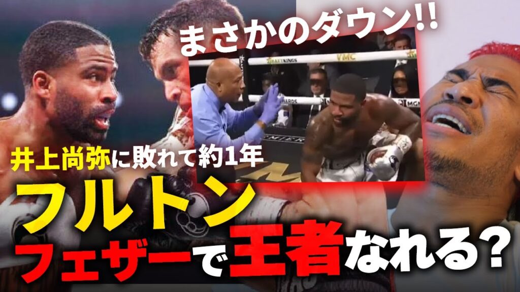 井上尚弥リベンジのためにもフェザーで2階級制覇は叶うのか?フルトン vs カストロ 井上尚弥リベンジのためにもフェザーで2階級制覇は叶うのか?フルトン vs カストロ