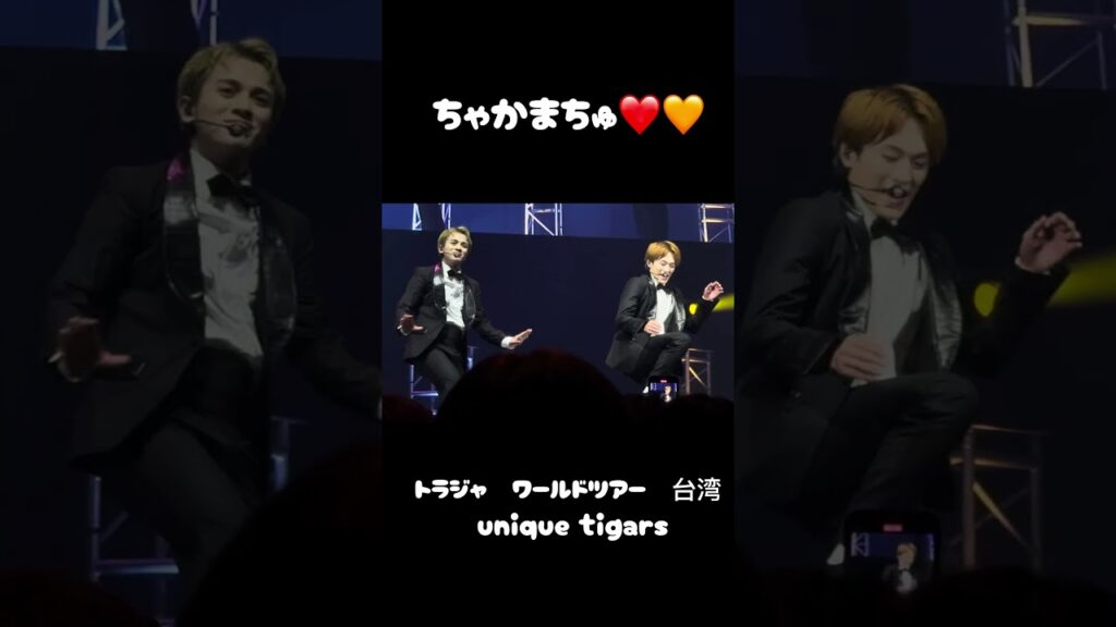 ちゃかまちゅ【トラジャワールドツアー台湾9/4】ユニタイ #トラジャ担 #トラジャ #travisjapan