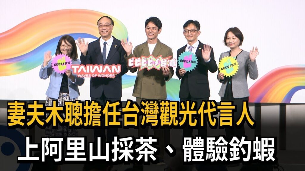 尖叫聲! 妻夫木聰任台灣觀光代言人 日本影帝採茶、體驗釣蝦-民視新聞 尖叫聲! 妻夫木聰任台灣觀光代言人 日本影帝採茶、體驗釣蝦-民視新聞