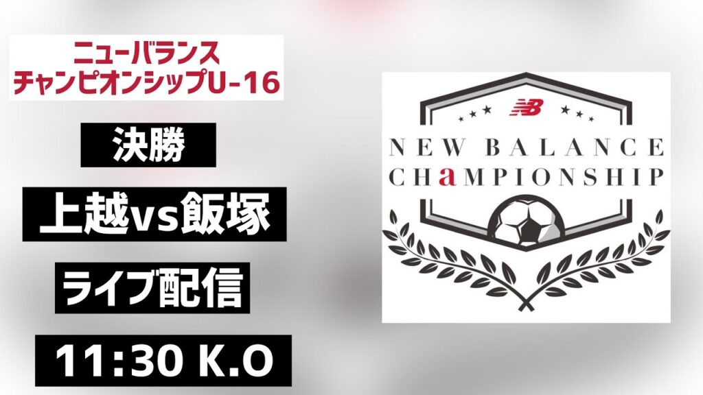 【LIVE配信】上越vs飯塚 ニューバランスチャンピオンシップ 2024 U-16 決勝 【LIVE配信】上越vs飯塚 ニューバランスチャンピオンシップ 2024 U-16 決勝