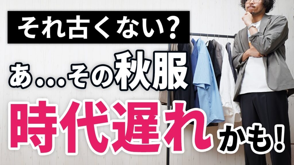 【時代遅れ】その秋服、もう古いで!脱おじさんが叶う大人服を解説! 【時代遅れ】その秋服、もう古いで!脱おじさんが叶う大人服を解説!