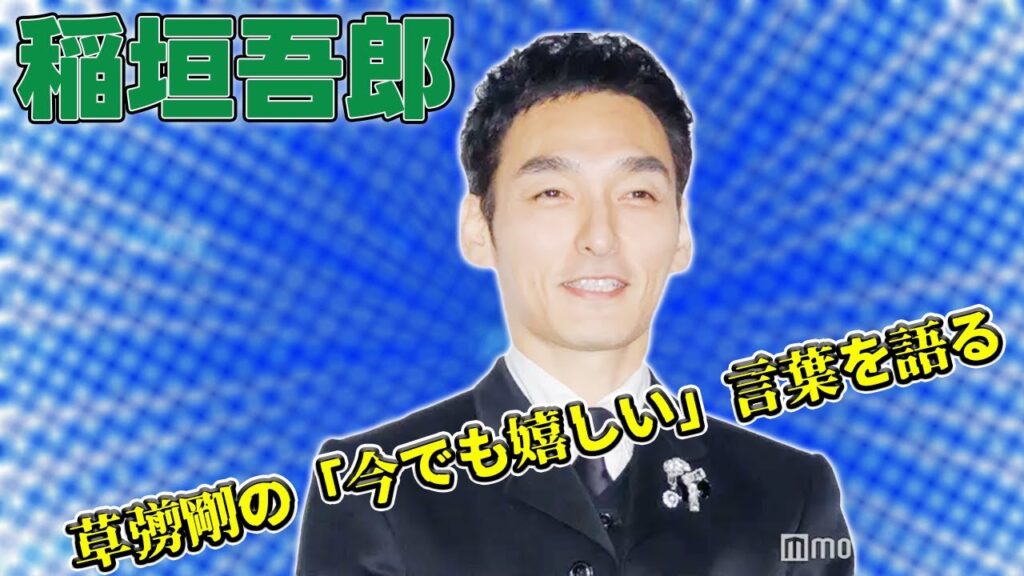 【速報】【衝撃】稲垣吾郎、草彅剛の「今でも嬉しい」言葉を語る！SMAP秘話初公開#Tsuyoshi Kusanagi-24h,#稲垣吾郎, #草彅剛, #SMAP, #香取慎吾, #SMAPエピソード