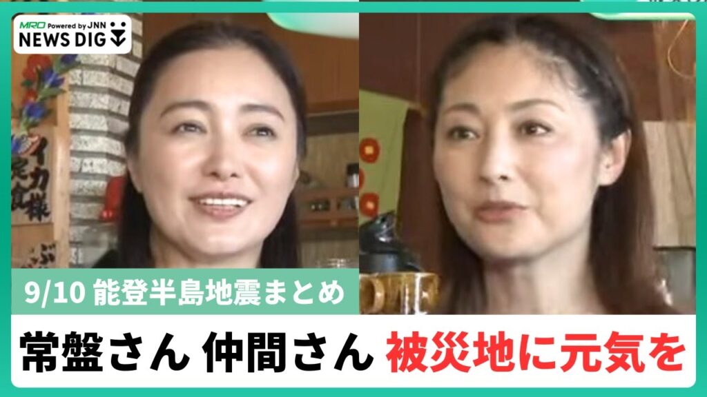 【9月10日 能登半島地震まとめ】常盤貴子さん、仲間由紀恵さんが訪問被災地に笑顔／のと里山海道片側通行解除／公費解体と自費解体の課題　#常盤貴子 #仲間由紀恵 #能登半島地震