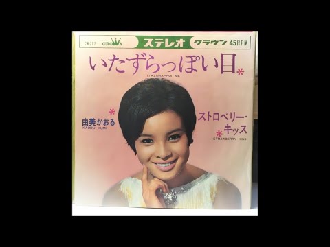 由美かおる　レコードジャケットー８（津山雄次）241005