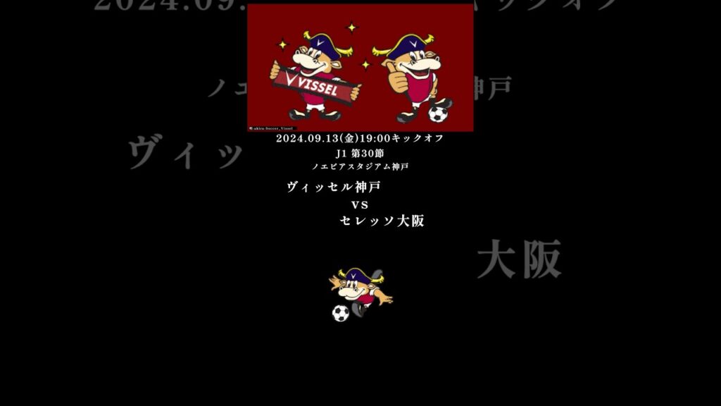 セレッソ大阪戦 ヴィッセル神戸 J1 第30節 2024年9月13日 幸先よくトゥーレルの先制ゴール!広瀬のミドルも決まった前半とは裏腹に後半はセレッソに苦しめられたが、しっかり勝ち点3を得られた。 セレッソ大阪戦 ヴィッセル神戸 J1 第30節 2024年9月13日 幸先よくトゥーレルの先制ゴール!広瀬のミドルも決まった前半とは裏腹に後半はセレッソに苦しめられたが、しっかり勝ち点3を得られた。