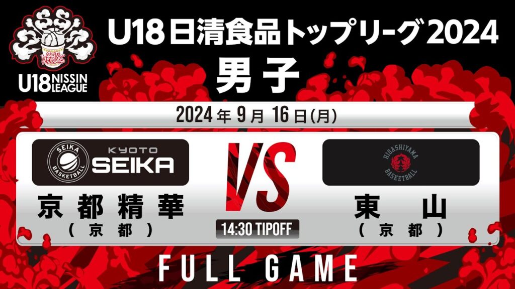 京都精華vs東山｜2024.9.16｜Full Game｜U18日清食品トップリーグ2024(男子)｜日立柏体育館