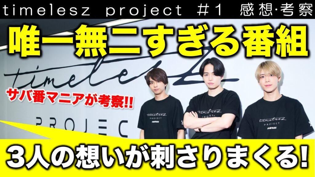 【タイプロ】３人の熱い想いが伝わってくる！唯一無二のオーディションがスタート！／timelesz project／１話 感想･考察／配信者：すけまる・すーさん