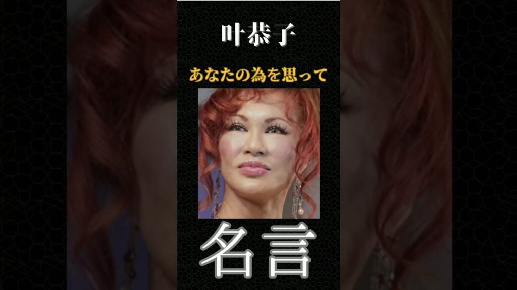 【名言】おすすめ!叶恭子『あなたの為を思って』 【名言】おすすめ!叶恭子『あなたの為を思って』