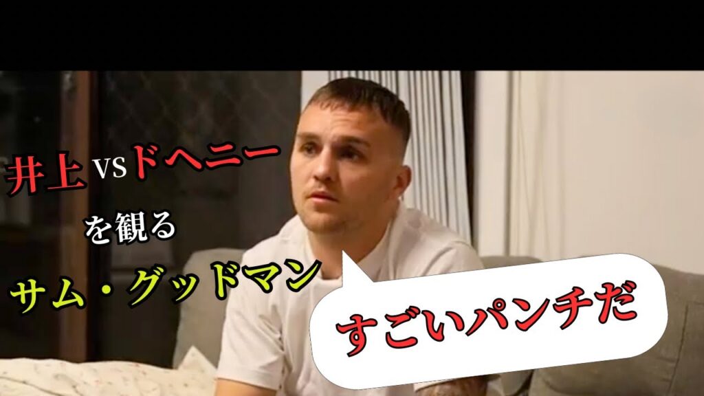 【日本語翻訳】サム・グッドマンが井上尚弥 vs TJ・ドヘニーを語る！