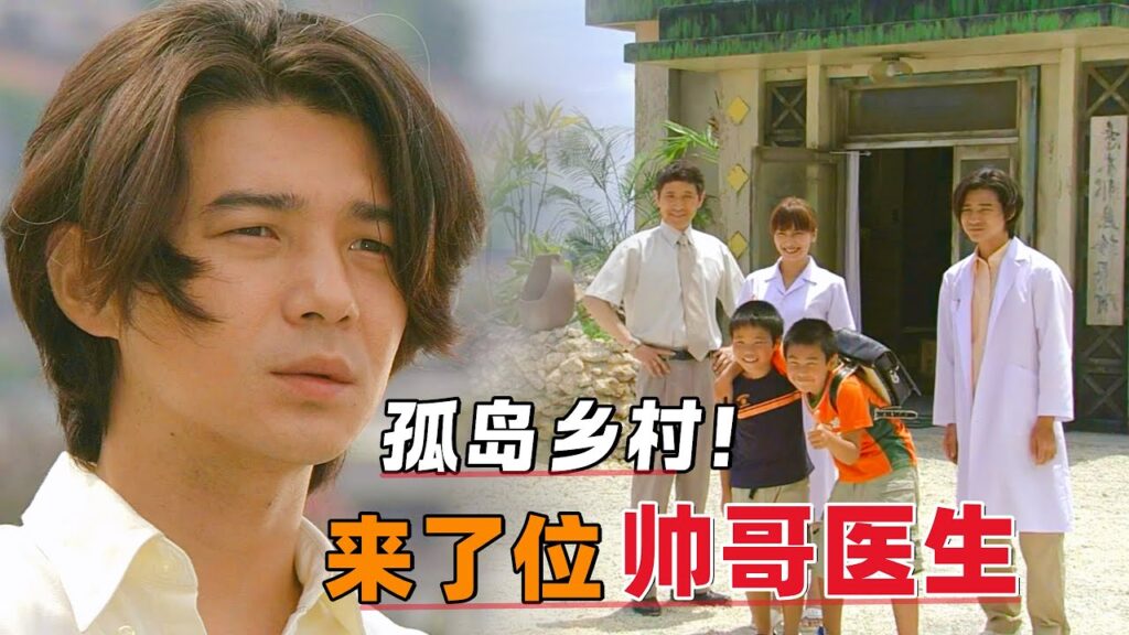 孤岛乡村，来了位帅哥医生！一口气看完《五岛医生诊疗所》#大鱼解说#日剧
