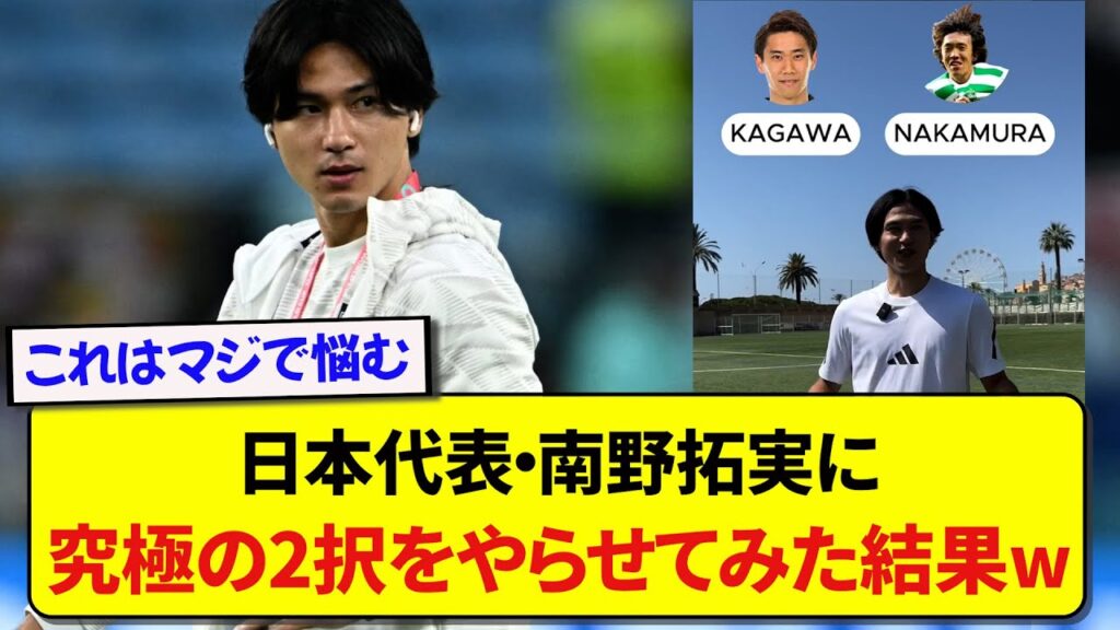 【日本代表】ASモナコ所属の南野拓実に、究極の2択をやらせてみた結果wwwww