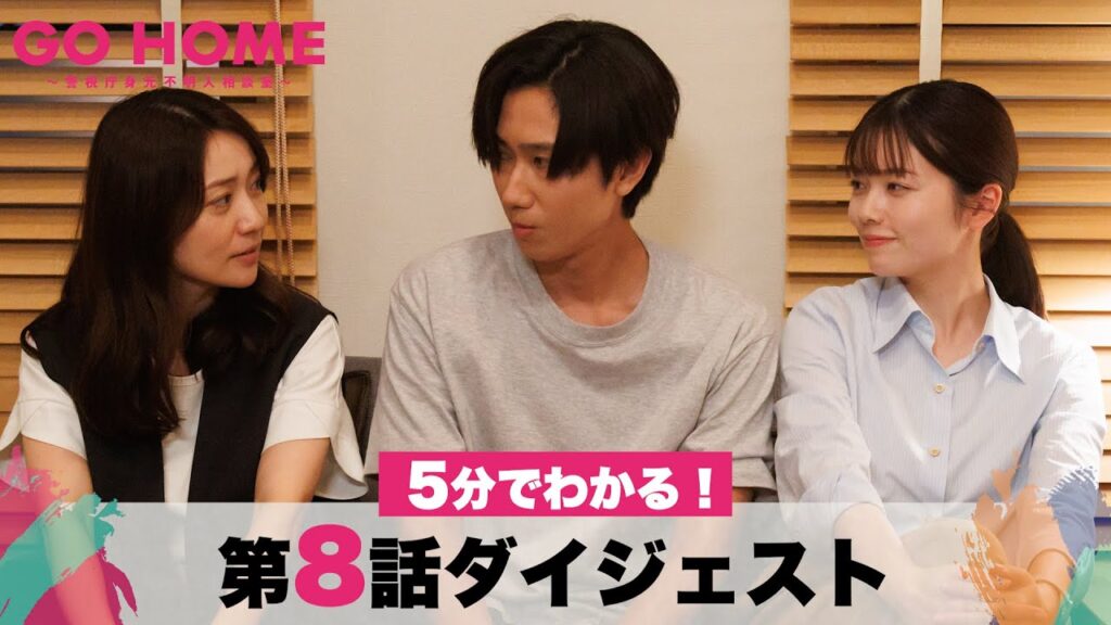 【衝撃のラスト】5分でわかる！「GO HOME」第8話ダイジェスト/小芝風花・大島優子【日テレドラマ公式】