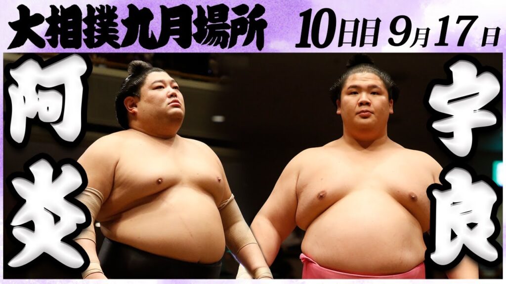 大相撲　阿炎ー宇良　＜令和６年九月場所・10日目＞SUMO
