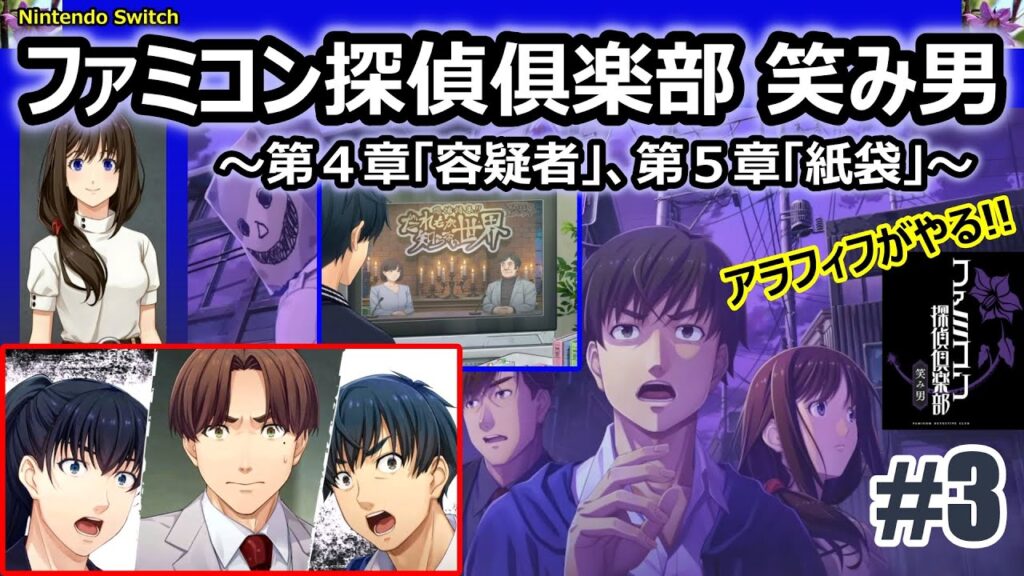 【Switch】茄子の炒め物も好きな50代がプレイ!『ファミコン探偵俱楽部 笑み男』第4章「容疑者」、第5章「紙袋」【科捜研より、新事実が!】with寿栄さん(同じく50代♡) 【Switch】茄子の炒め物も好きな50代がプレイ!『ファミコン探偵俱楽部 笑み男』第4章「容疑者」、第5章「紙袋」【科捜研より、新事実が!】with寿栄さん(同じく50代♡)