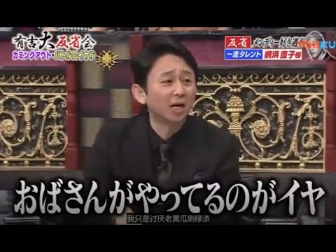 【有吉反省会】反省 メンディー好き過ぎ 網浜直子