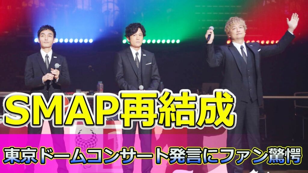 【速報】SMAP再結成?草彅剛の東京ドームコンサート発言にファン驚愕#Tsuyoshi Kusanagi-24h,#草彅剛, #香取慎吾, #稲垣吾郎, #SMAP, #東京ドーム, #新しい地図, 【速報】SMAP再結成?草彅剛の東京ドームコンサート発言にファン驚愕#Tsuyoshi Kusanagi-24h,#草彅剛, #香取慎吾, #稲垣吾郎, #SMAP, #東京ドーム, #新しい地図,