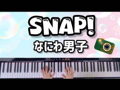 【Snap!】なにわ男子/＋Alpha/ピアノ/耳コピ/歌詞付き/スナップ/楽譜付き