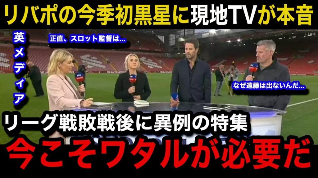 【海外の反応】遠藤航の続く”冷遇”にリバプール現地が激怒!現地メディアが特集報道でスロット監督に苦言を呈す異例の事態に…現地サポーターのリアルな反応がヤバい!【リバプール/プレミアリーグ】 【海外の反応】遠藤航の続く"冷遇"にリバプール現地が激怒!現地メディアが特集報道でスロット監督に苦言を呈す異例の事態に...現地サポーターのリアルな反応がヤバい!【リバプール/プレミアリーグ】