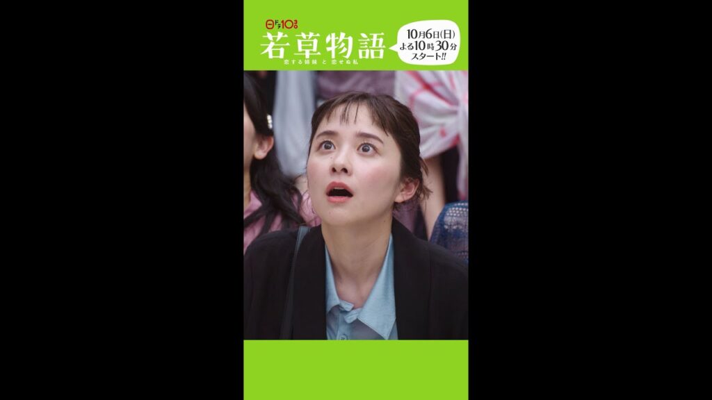 本編映像解禁✨60秒PR「#若草物語 ―恋する姉妹と恋せぬ私―」10月6日(日）よる10時30分スタート🍀 #堀田真由 #仁村紗和 #畑芽育 #長濱ねる #shorts
