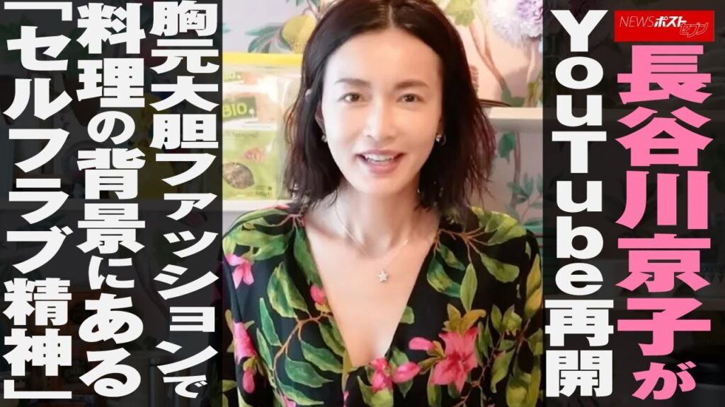 長谷川京子 が YouTube 再開 胸元大胆 ファッション で 料理 の背景にある「セルフラブ精神」 NEWSポストセブン 長谷川京子 が YouTube 再開 胸元大胆 ファッション で 料理 の背景にある「セルフラブ精神」 NEWSポストセブン