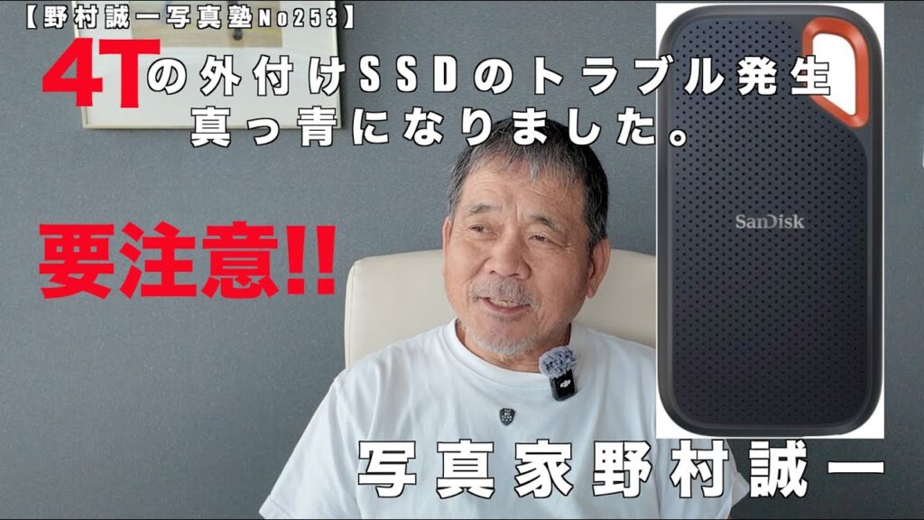 【野村誠一写真塾N0253】4TのSSDに、突然トラブルが、なんと3Tも溜め込んでの作業中に突然読めなくなった。心も凍り、真っ青になった!! 突然作業中に読めなくなったなんて、こんな 大変な問題に 【野村誠一写真塾N0253】4TのSSDに、突然トラブルが、なんと3Tも溜め込んでの作業中に突然読めなくなった。心も凍り、真っ青になった!! 突然作業中に読めなくなったなんて、こんな 大変な問題に