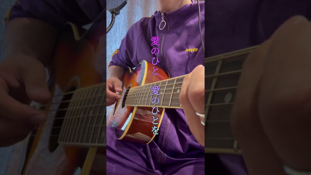 #ギター弾き語り #歌ってみた #堂本剛  #愛のひと#cover