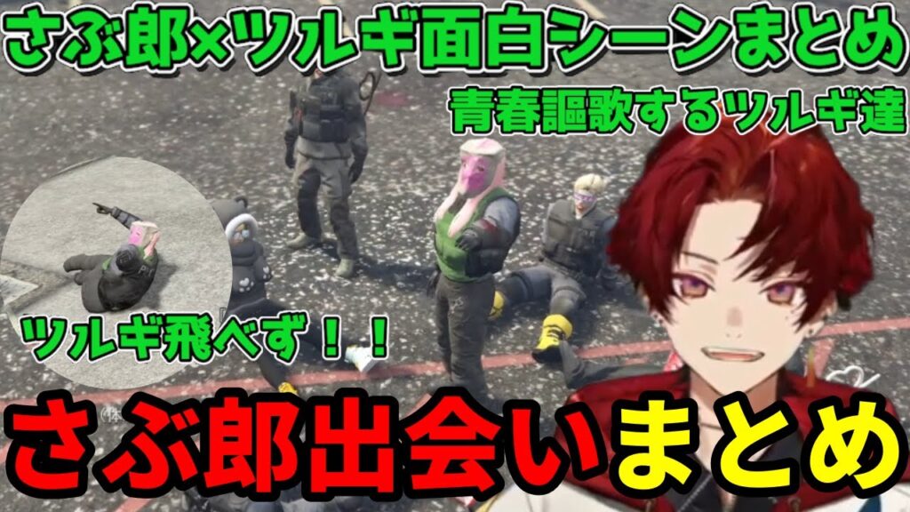 【さぶ郎✕ツルギまとめ】さぶ郎との出会い／青春を謳歌／飛べないツルギに爆笑のさぶ【柊ツルギ切り抜き】