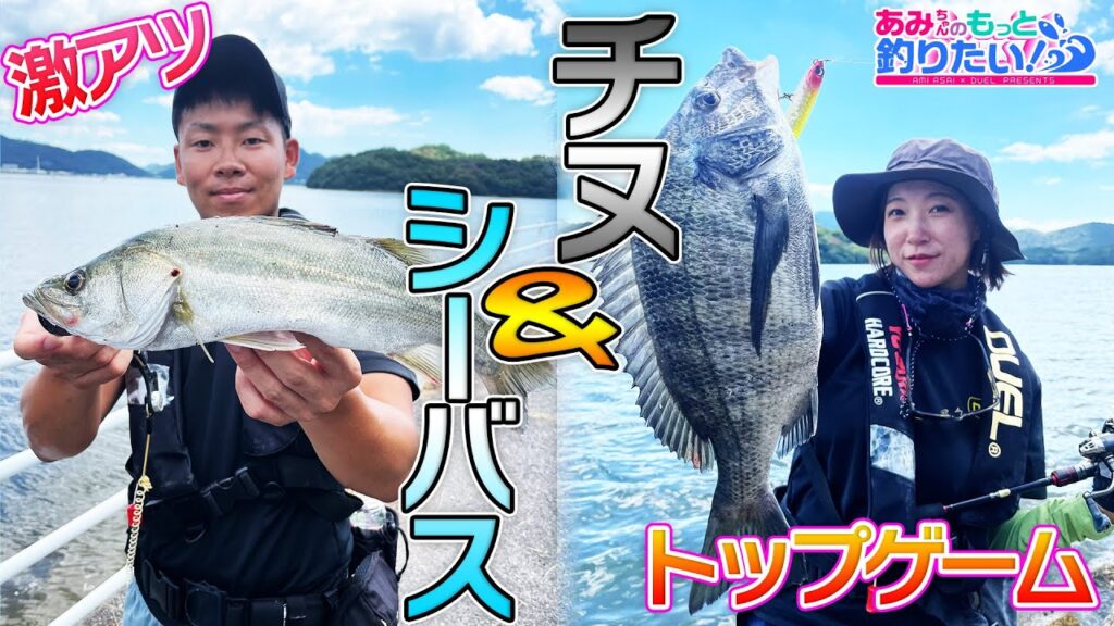 チヌとシーバスを狙って激アツトップゲーム！in岡山 │ あみちゃんのもっと釣りたい！第219話(1460)