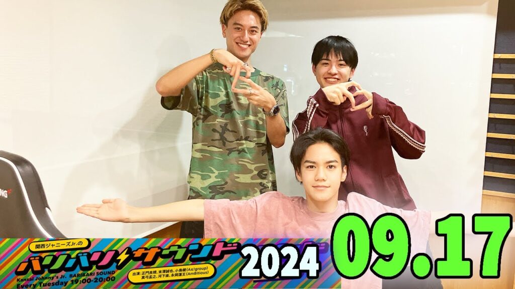 関西ジャニーズJr.のバリバリサウンド. 正門良規,末澤誠也, 小島健 (Aぇ! group) 2024.09.17