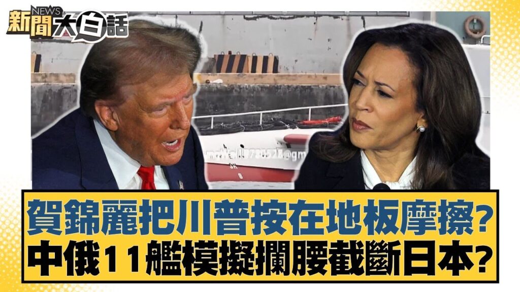 賀錦麗把川普按在地板摩擦?中俄11艦模擬攔腰截斷日本? 新聞大白話 20240911 賀錦麗把川普按在地板摩擦?中俄11艦模擬攔腰截斷日本? 新聞大白話 20240911