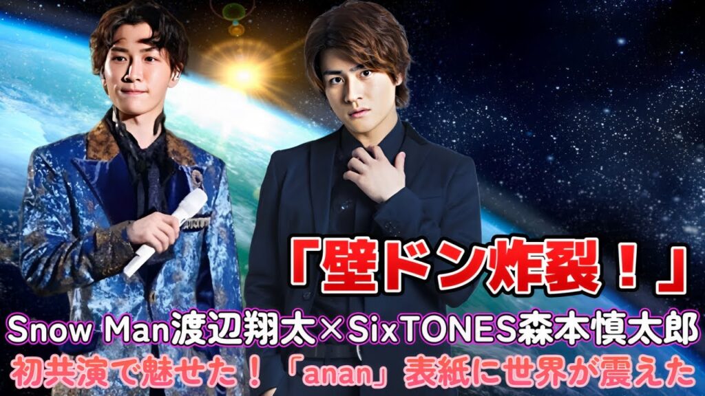 「壁ドン炸裂！」Snow Man渡辺翔太×SixTONES森本慎太郎、初共演で魅せた！「anan」表紙に世界が震えた！