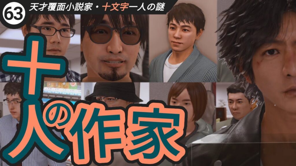 ☆天才小説家・十文字一人の正体(ロストジャッジメント/LOST JUDGEMENT:裁かれざる記憶)＃63