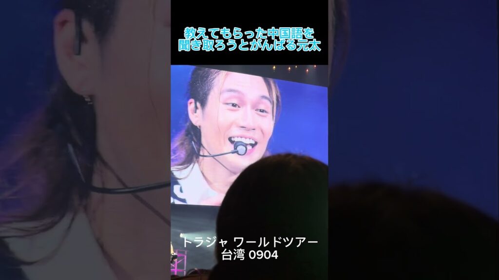 MC 松田元太【トラジャワールドツアー台湾9/4】#トラジャ担 #トラジャ #travisjapan