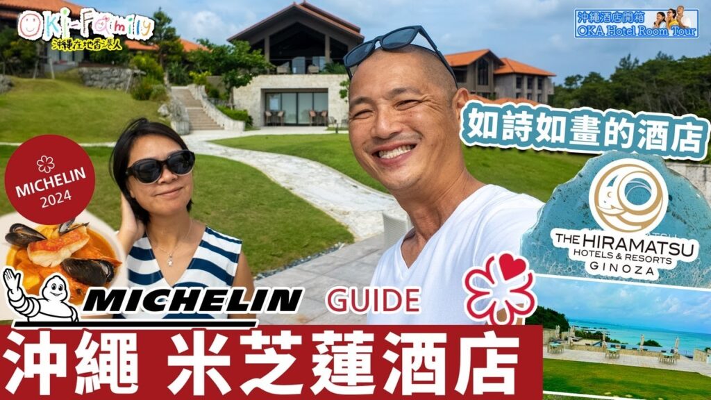 【#沖繩米芝蓮酒店 Hiramatsu Ginoza #酒店開箱】終於明白取得米芝蓮一條鎖匙原因||如詩如畫的酒店|完美早餐 #Hotelroomtour #沖繩酒店開箱 (中字 Eng Cc) 【#沖繩米芝蓮酒店 Hiramatsu Ginoza #酒店開箱】終於明白取得米芝蓮一條鎖匙原因||如詩如畫的酒店|完美早餐 #Hotelroomtour #沖繩酒店開箱 (中字 Eng Cc)