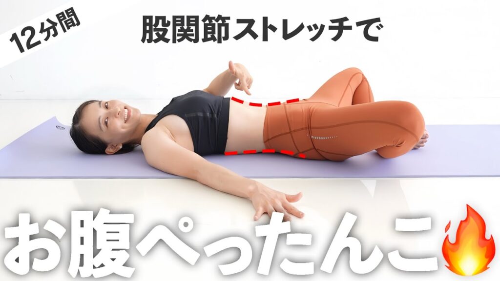 【12分股関節】代謝を上げてお腹の脂肪燃焼を促す股関節ストレッチ【 Riefit 】 【12分股関節】代謝を上げてお腹の脂肪燃焼を促す股関節ストレッチ【 Riefit 】