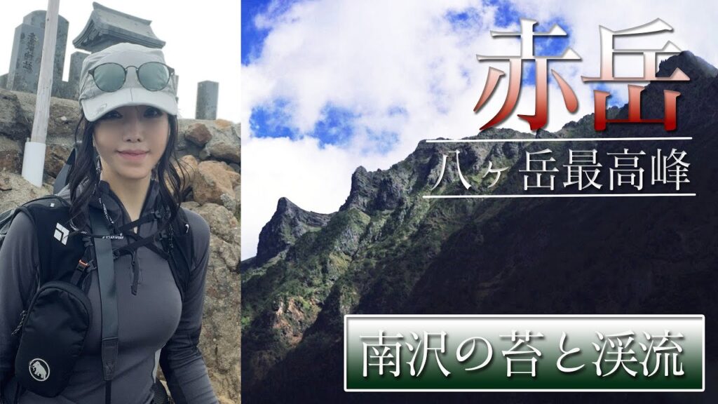 【登山Vlog】赤岳 – 八ヶ岳最高峰 南沢の苔の世界と美しい渓流 #赤岳 #百名山 【登山Vlog】赤岳 - 八ヶ岳最高峰 南沢の苔の世界と美しい渓流 #赤岳 #百名山