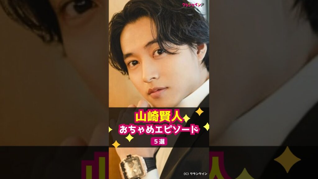 【山崎賢人】実は天然王子!おちゃめエピソード5選 #shorts #山崎賢人 #天然 #菅田将暉 #吉沢亮 #小松菜奈 #橋本環奈 #キングダム #岡山天音 #斉木楠雄のΨ難 【山崎賢人】実は天然王子!おちゃめエピソード5選 #shorts #山崎賢人 #天然 #菅田将暉 #吉沢亮 #小松菜奈 #橋本環奈 #キングダム #岡山天音 #斉木楠雄のΨ難