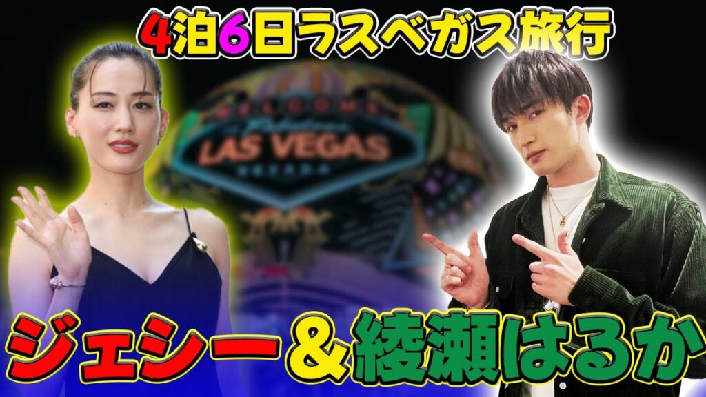 【速報】ジェシー　恋人・綾瀬はるかとの“里帰り旅行中”に見せていた「異変」#J-24h,#ジェシー, #SixTONES, #綾瀬はるか, #ジェシー綾瀬はるか, #ラスベガス旅行,