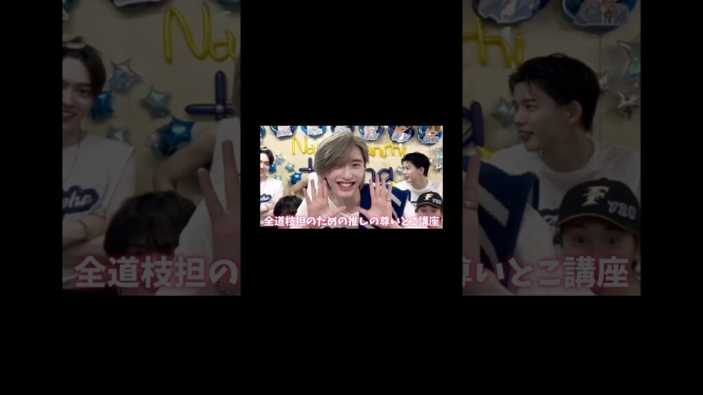 全道枝担のための推しの尊いとこ講座💗#道枝駿佑 #なにわ男子 #なにわ男子しか勝たん #なにふぁむ #推し活 #shorts
