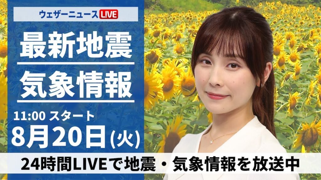 【LIVE】最新気象・地震情報 2024年8月20日(火)/西日本や東海で断続的に雨 関東も大気不安定<ウェザーニュースLiVEコーヒータイム・松雪 彩花/山口 剛央> 【LIVE】最新気象・地震情報 2024年8月20日(火)/西日本や東海で断続的に雨 関東も大気不安定<ウェザーニュースLiVEコーヒータイム・松雪 彩花/山口 剛央>