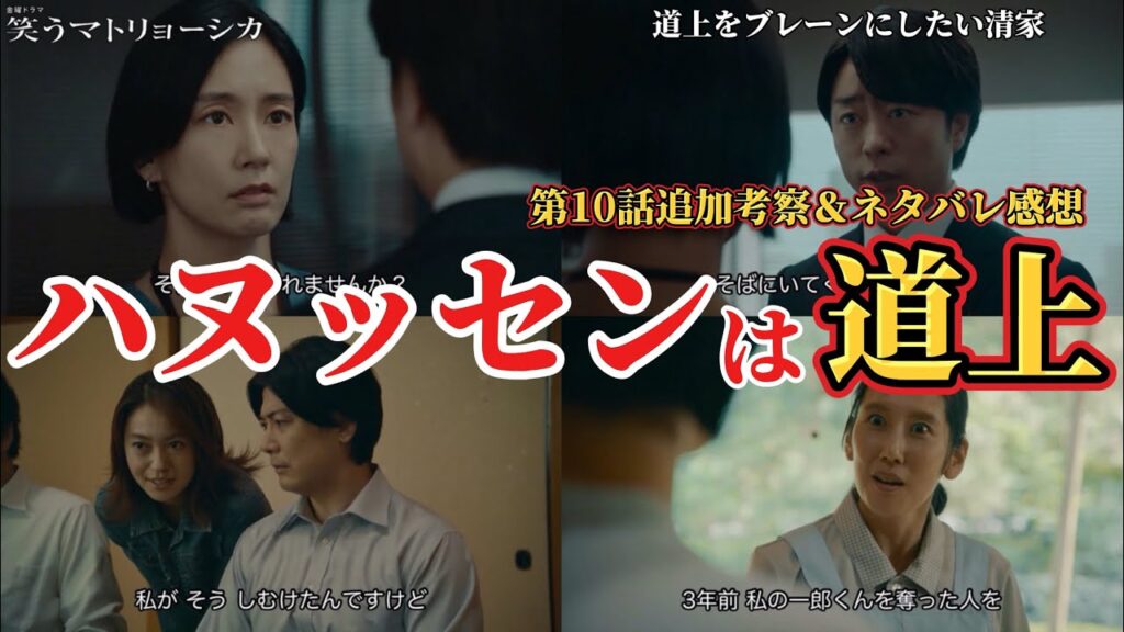 真のハヌッセンは道上【笑うマトリョーシカ】第10話考察＆ネタバレ感想動画。夏ドラマ2024。キャスト：櫻井翔、水川あさみ、玉山鉄二、曽田陵介、青木柚、西山潤、濱尾ノリタカ、田辺桃子、咲耶、高岡早紀、他