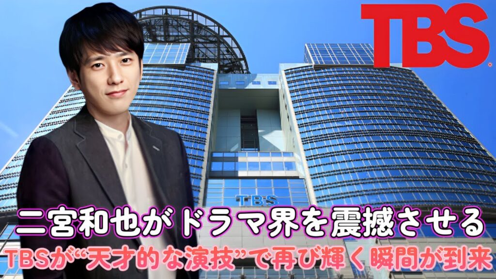二宮和也がドラマ界を震撼させる！TBSが“天才的な演技”で再び輝く瞬間が到来？